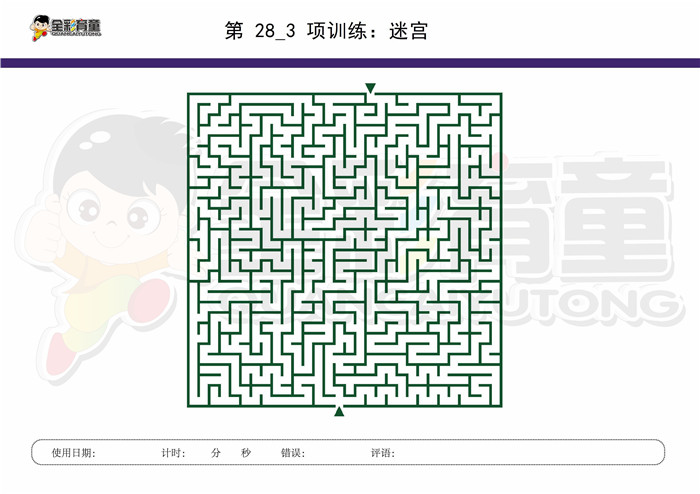 9岁儿童注意力训练教案第028次 共96次