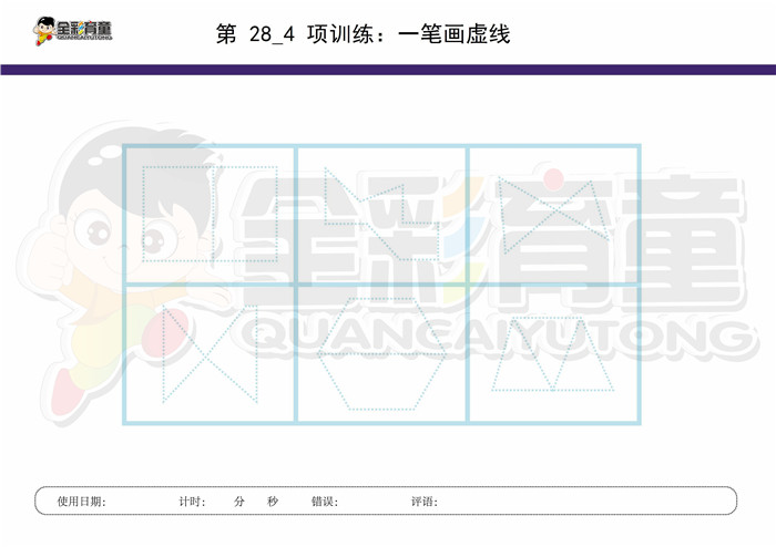 9岁儿童注意力训练教案第028次 共96次