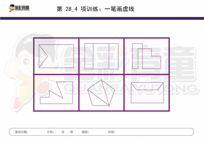 10岁儿童注意力训练教案第028次 共96次