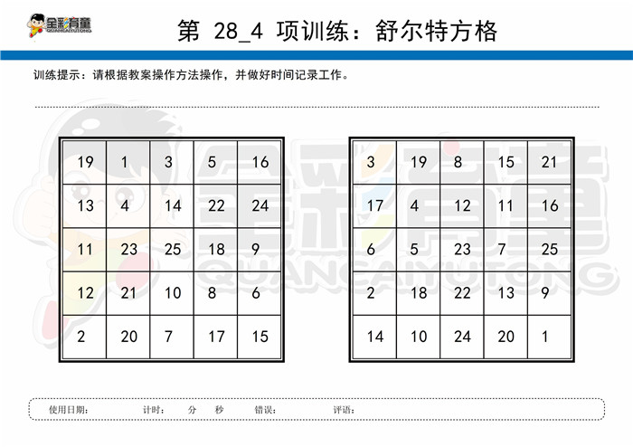 7岁儿童注意力训练教案第028次 共96次