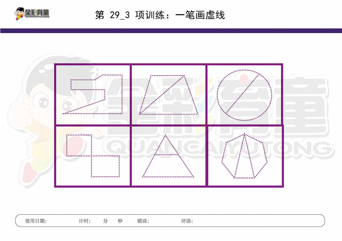 10岁儿童注意力训练教案第029次 共96次