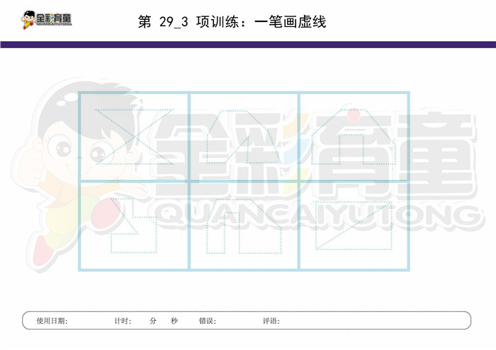 8岁儿童注意力训练教案第029次 共96次