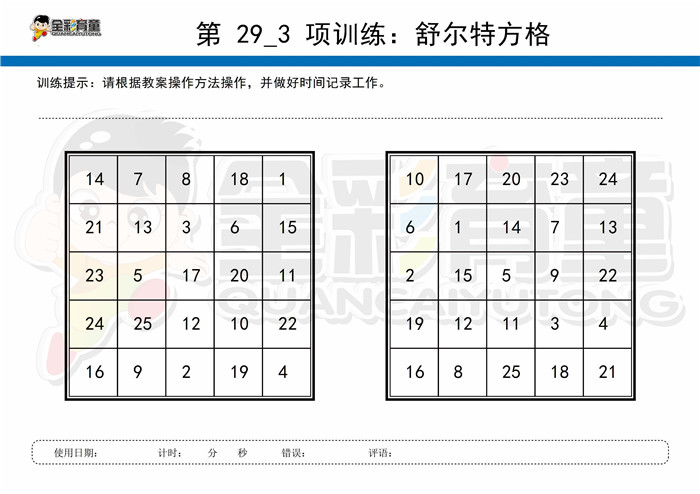 7岁儿童注意力训练教案第029次 共96次