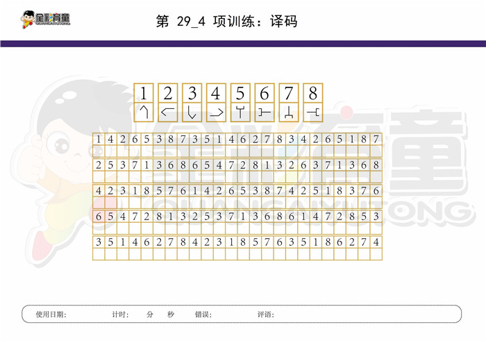 9岁儿童注意力训练教案第029次 共96次