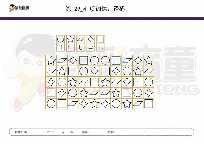 10岁儿童注意力训练教案第029次 共96次