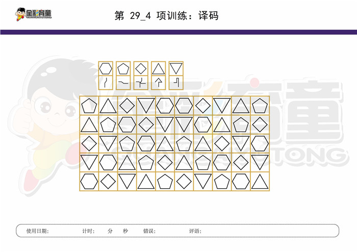 8岁儿童注意力训练教案第029次 共96次