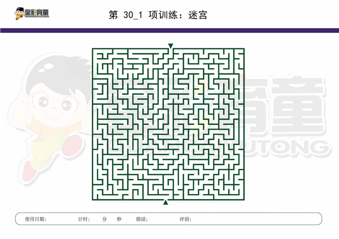 9岁儿童注意力训练教案第030次 共96次