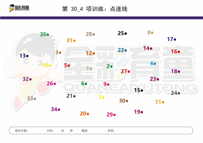 7岁儿童注意力训练教案第030次 共96次