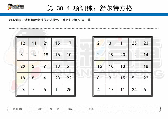 8岁儿童注意力训练教案第030次 共96次