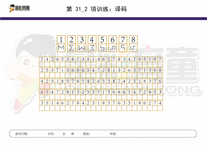 9岁儿童注意力训练教案第031次 共96次