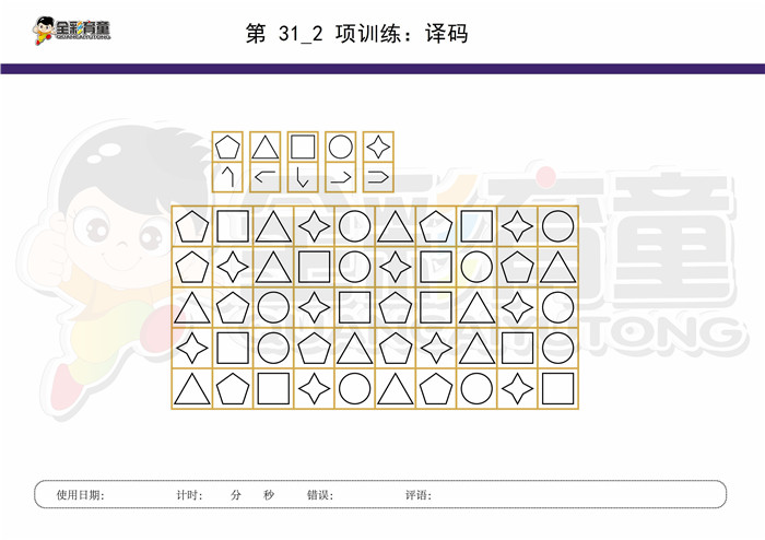 10岁儿童注意力训练教案第031次 共96次