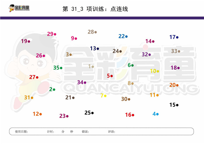 7岁儿童注意力训练教案第031次 共96次