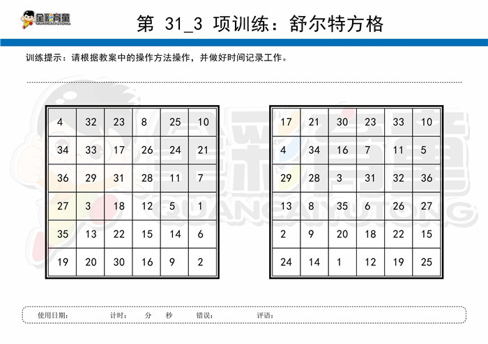 10岁儿童注意力训练教案第031次 共96次