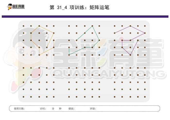 6岁儿童注意力训练教案第031次 共96次