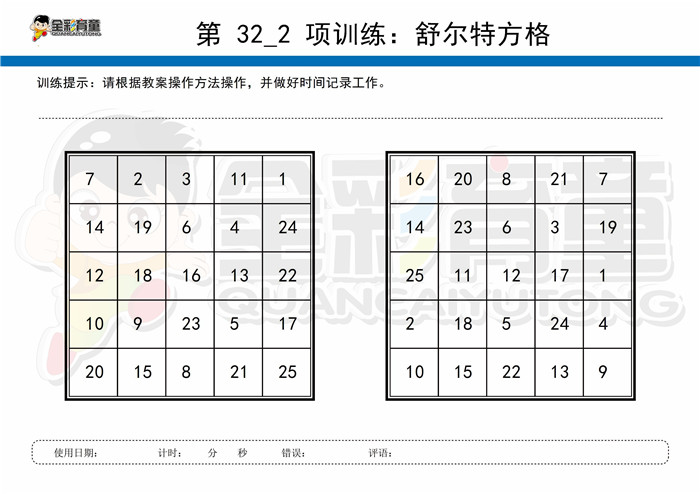 8岁儿童注意力训练教案第032次 共96次