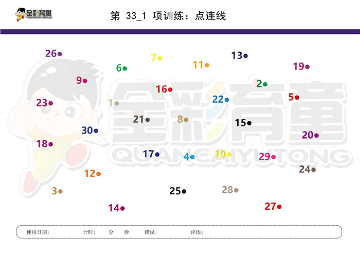 6岁儿童注意力训练教案第033次 共96次