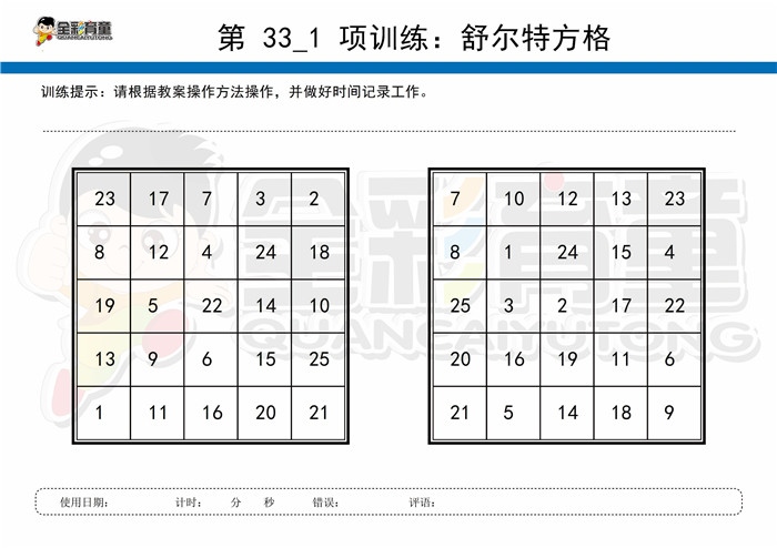 8岁儿童注意力训练教案第033次 共96次