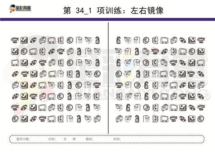 11岁儿童注意力训练教案第034次 共96次