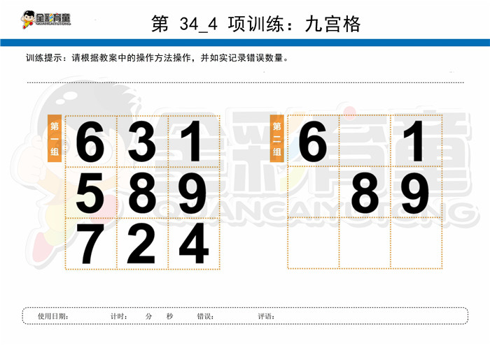 10岁儿童注意力训练教案第034次 共96次