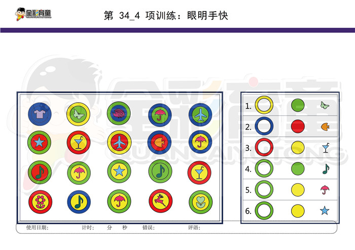 6岁儿童注意力训练教案第034次 共96次