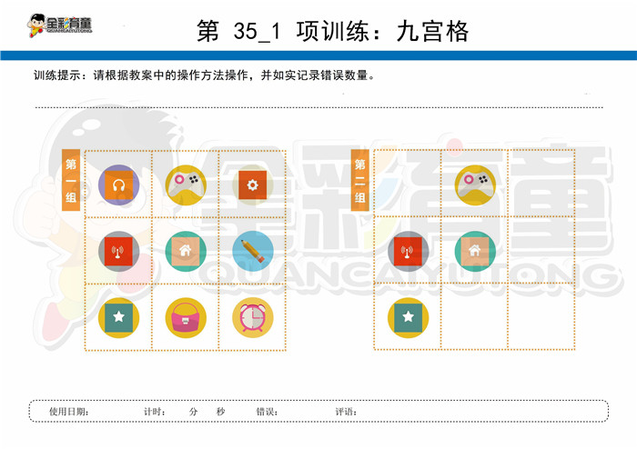 10岁儿童注意力训练教案第035次 共96次