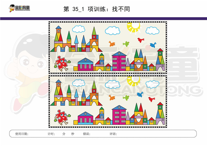 11岁儿童注意力训练教案第035次 共96次