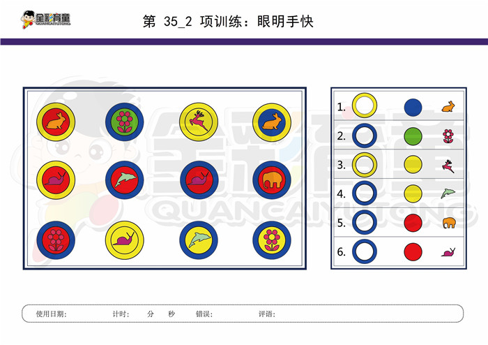 10岁儿童注意力训练教案第035次 共96次