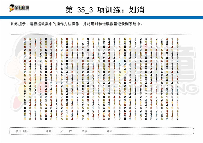 11岁儿童注意力训练教案第035次 共96次