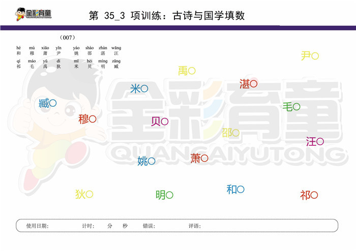 7岁儿童注意力训练教案第035次 共96次