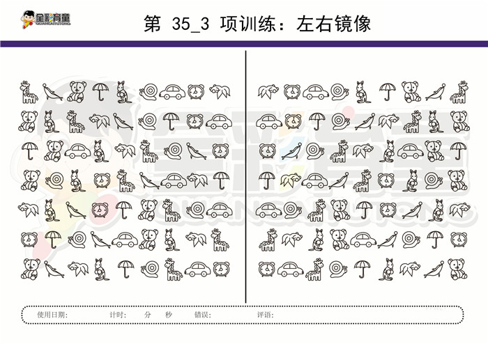 10岁儿童注意力训练教案第035次 共96次