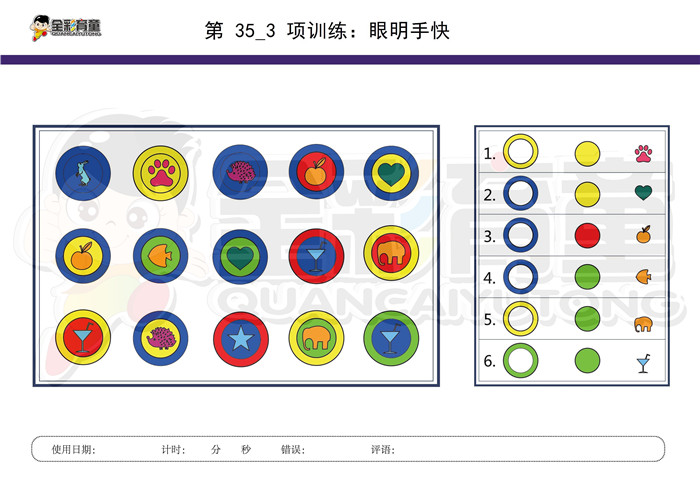 6岁儿童注意力训练教案第035次 共96次