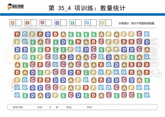 11岁儿童注意力训练教案第035次 共96次