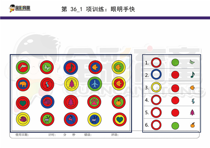 10岁儿童注意力训练教案第036次 共96次