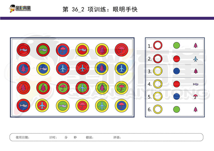 6岁儿童注意力训练教案第036次 共96次