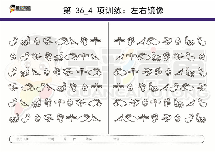 8岁儿童注意力训练教案第036次 共96次