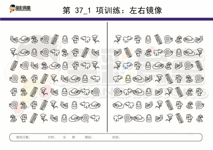 10岁儿童注意力训练教案第037次 共96次