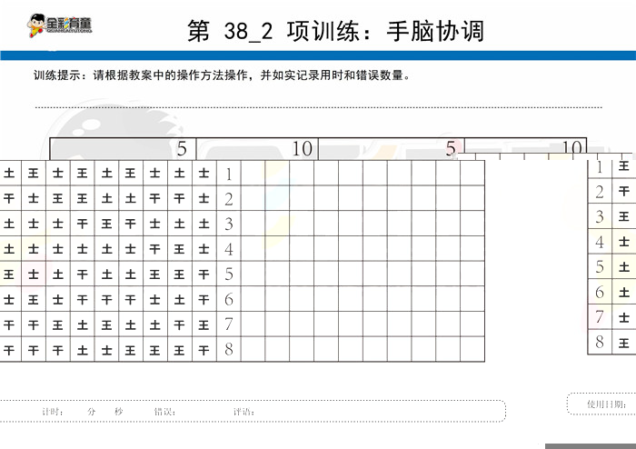 10岁儿童注意力训练教案第038次 共96次