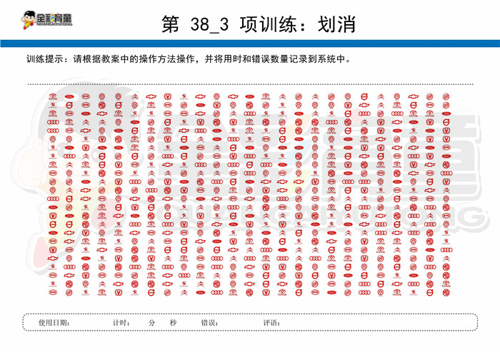 10岁儿童注意力训练教案第038次 共96次