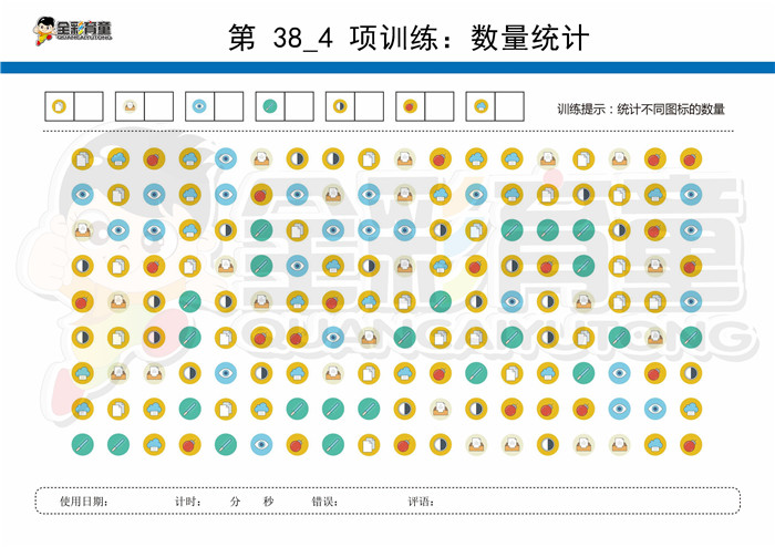 10岁儿童注意力训练教案第038次 共96次