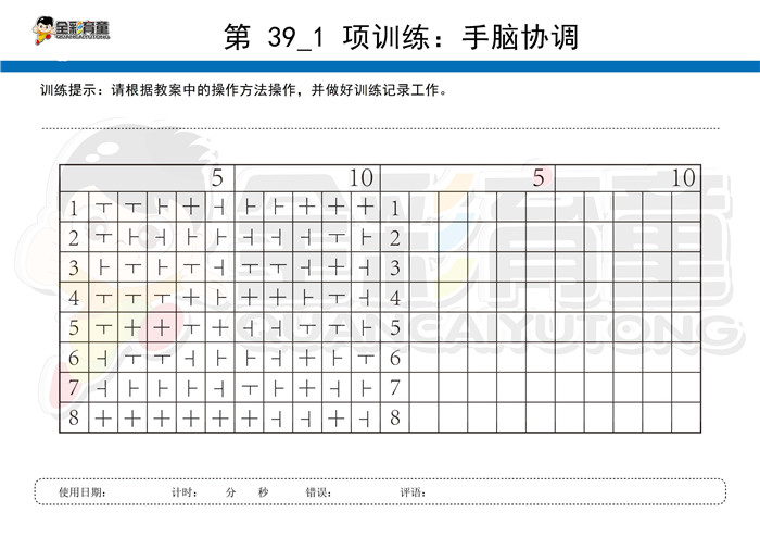 6岁儿童注意力训练教案第039次 共96次