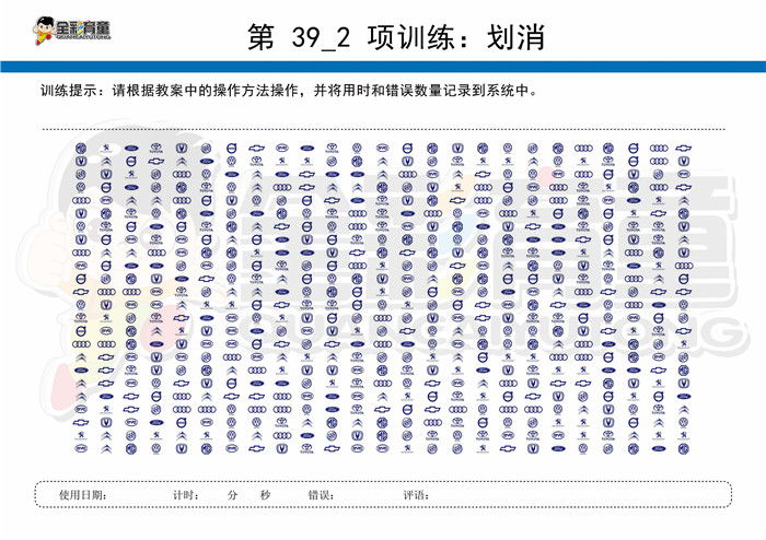 10岁儿童注意力训练教案第039次 共96次