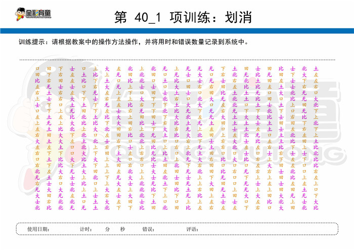 10岁儿童注意力训练教案第040次 共96次