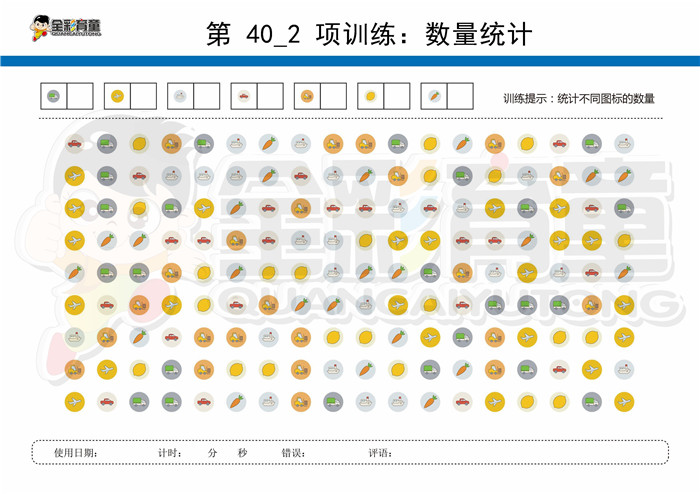 10岁儿童注意力训练教案第040次 共96次