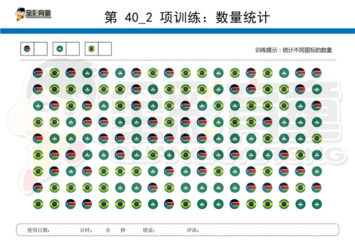 6岁儿童注意力训练教案第040次 共96次