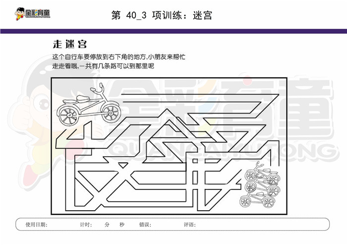 8岁儿童注意力训练教案第040次 共96次