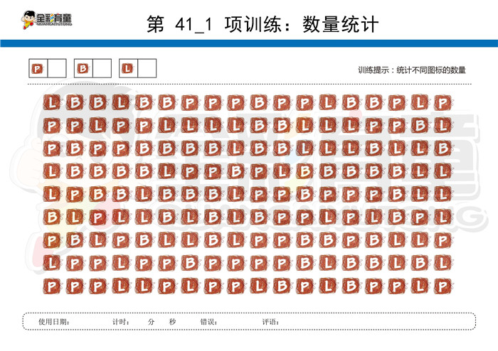 6岁儿童注意力训练教案第041次 共96次