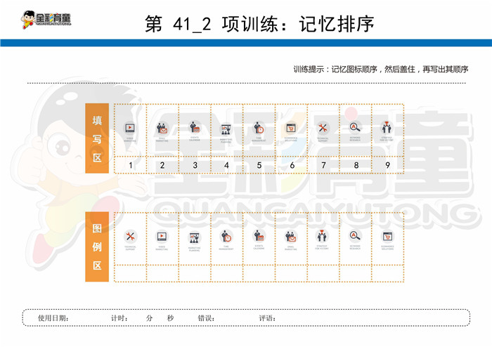 10岁儿童注意力训练教案第041次 共96次