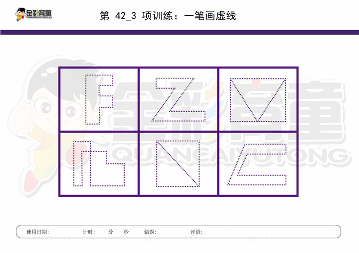 10岁儿童注意力训练教案第042次 共96次