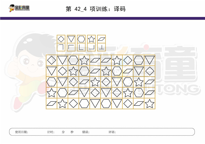 10岁儿童注意力训练教案第042次 共96次