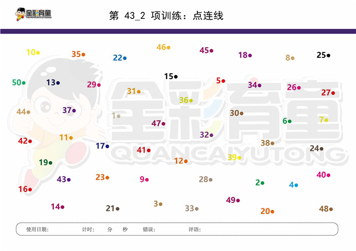 10岁儿童注意力训练教案第043次 共96次